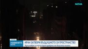 Иран затвори въздушното си пространство след заплахи от САЩ