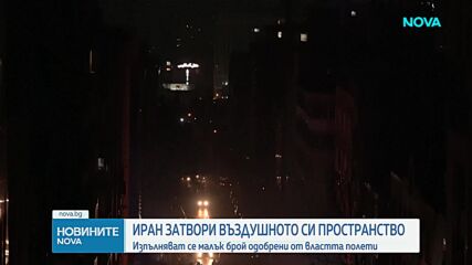 Иран затвори въздушното си пространство след заплахи от САЩ