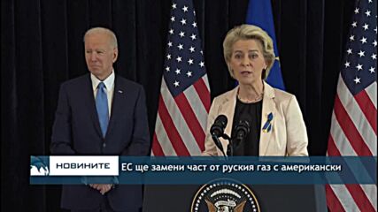 ЕС ще замени част от руския газ с американски