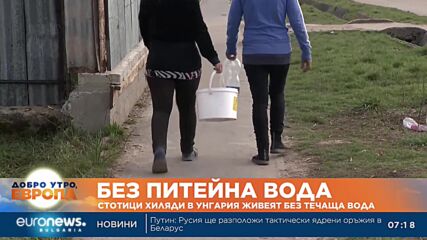 Стотици хиляди в Унгария живеят без течаща вода