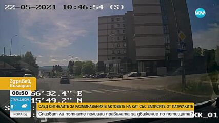 Спазват ли пътните полицаи правилата за движение по пътищата
