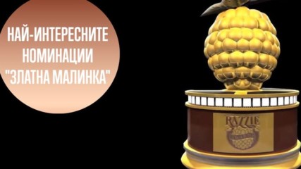 'Златна малинка' 2018: Кои са най-лошите филми?