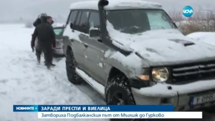 Затвориха Подбалканския път край Мъглиж