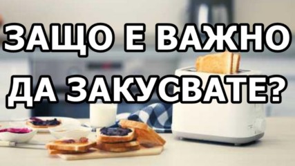 Защо е важно да закусвате