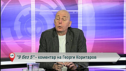 9 без 5 „Коментар на Георги Коритаров“ 07.10.2020
