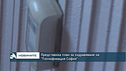Представиха план за оздравяване на "Топлофикация София"
