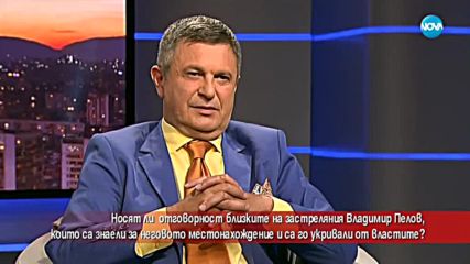 Носят ли отговорност близките на Пелов, които са знаели местонахождението му?