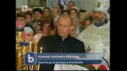 Руският патриарх на страната на опозицията