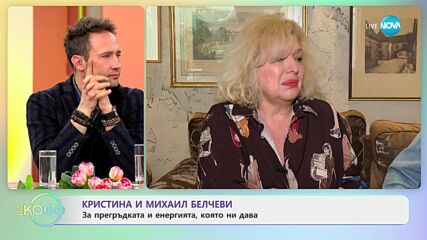 Кристина и Михаил Белчеви с покана за концерт на 22 март - "Пак ще се прегърнем" - „На кафе”