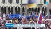 Протести в Грузия срещу водената от кабинета проруска политика