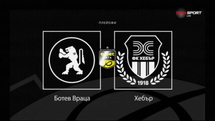 Преди кръга: Ботев Враца - Хебър (плейофи)