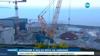 Експлозия във френска атомна електроцентрала