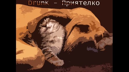 Drunk - Приятелко (за Kи7и) 