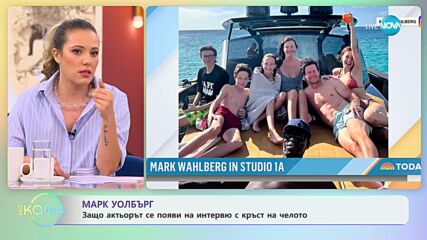 Защо Марк Уолбърг се появи на интервю с кръст на челото - „На кафе” (19.02.2024)