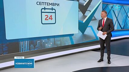Кои са най-важните дати за предстоящите предсрочни избори
