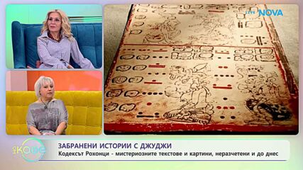 Забранени истории с Джуджи | Кодексът на Рохонци | На кафе | 18 февруари 2026