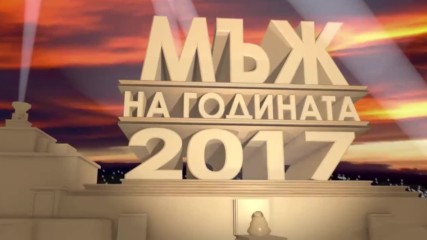 МЪЖ НА ГОДИНАТА 2017 - 05 February 2018