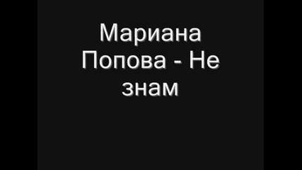 Мариана Попова - Не знам!