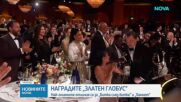 Наградите „Златен глобус”: Кои филми и актьори грабнаха най-големите отличия