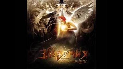 Эпидемия - Сумеречный Ангел ( Twilight Angel )