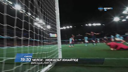 Съндърланд - Брайтън от 17 ч. Челси - Нюкасъл Юнайтед от 19.30 ч. на 14 март по DIEMA SPORT 2