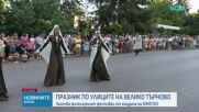 Феерия от танци и музика на Международния фолклорен фестивал във Велико Търново