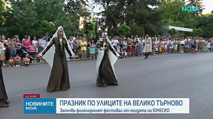 Феерия от танци и музика на Международния фолклорен фестивал във Велико Търново