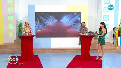 Филмовите приключения на Стаси и Анди в Кан - „На кафе" (13.07.2021)