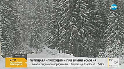Пътищата - проходими при зимни условия