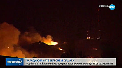 Хиляди остават без ток заради пожарите в Калифорния