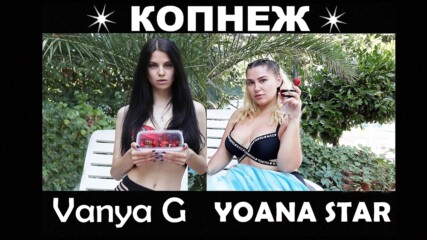 Vanya G & Yoana Star - Копнеж, 2020