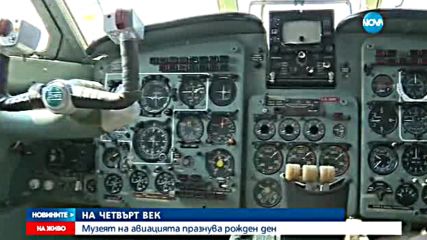 Музеят на авиацията празнува четвърт век