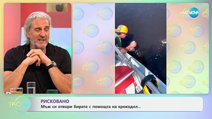 Рисковано - мъж си отвори бирата с помощта на крокодил - „На кафе“ (10.07.2024)