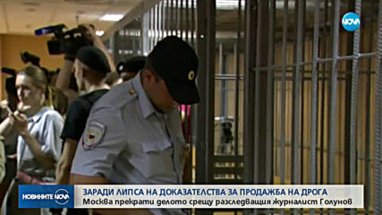 Москва прекрати делото срещу разследващия журналист Голунов