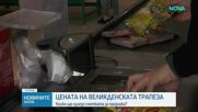 Колко ще струва великденската ни трапеза