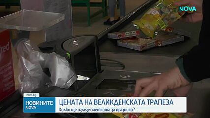 Колко ще струва великденската ни трапеза