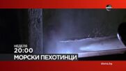 "Морски пехотинци" на 3 май, неделя от 20.00 ч. по DIEMA