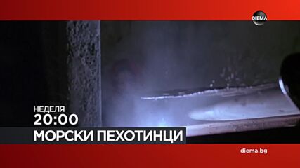 "Морски пехотинци" на 3 май, неделя от 20.00 ч. по DIEMA