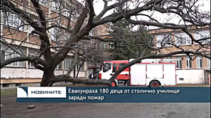 Евакуираха 180 деца от столично училище заради пожар