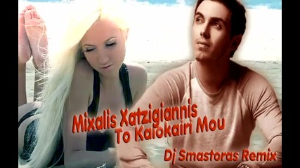Mixalis Xatzigiannis - To Kalokairi Mou (dj Smastoras Club Remix For Fun) 