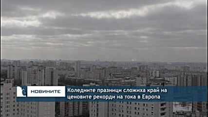Коледните празници сложиха край на ценовите рекорди на тока в Европа