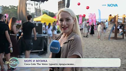 Море и музика: Coca-cola The Voice турнето продължава | На кафе | 16 юли 2026