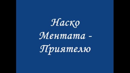 Наско Ментата - Приятелю