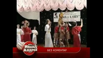 Шоуто на Иван и Андрей 10.03.2010 (част 3)