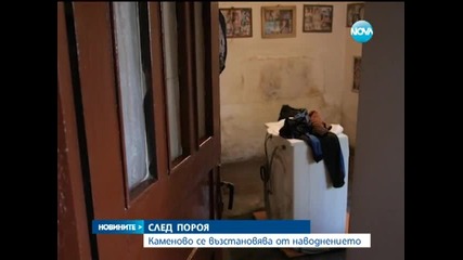 Каменово се възстановява от наводнението - Новините на Нова