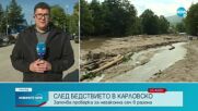 Продължава борбата с тежките последствия от наводненията в Карловско