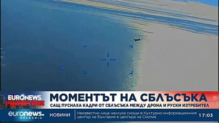 Моментът на сблъсъка: САЩ пуснаха кадри от момента на сблъсъка между дрона и руския изтребител