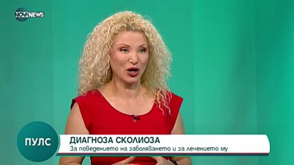 "Пулс": Какви са причините за появата на сколиозата