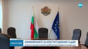 Изслушват номинираните за конституционни съдии