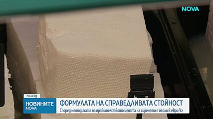 Справедливата цена на сиренето е около 8 евро за килограм, според новата методика на правителството